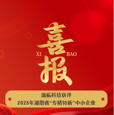 【喜訊】瀟振科技榮獲2025年湖南省“專精特新”中小企業(yè)稱號！