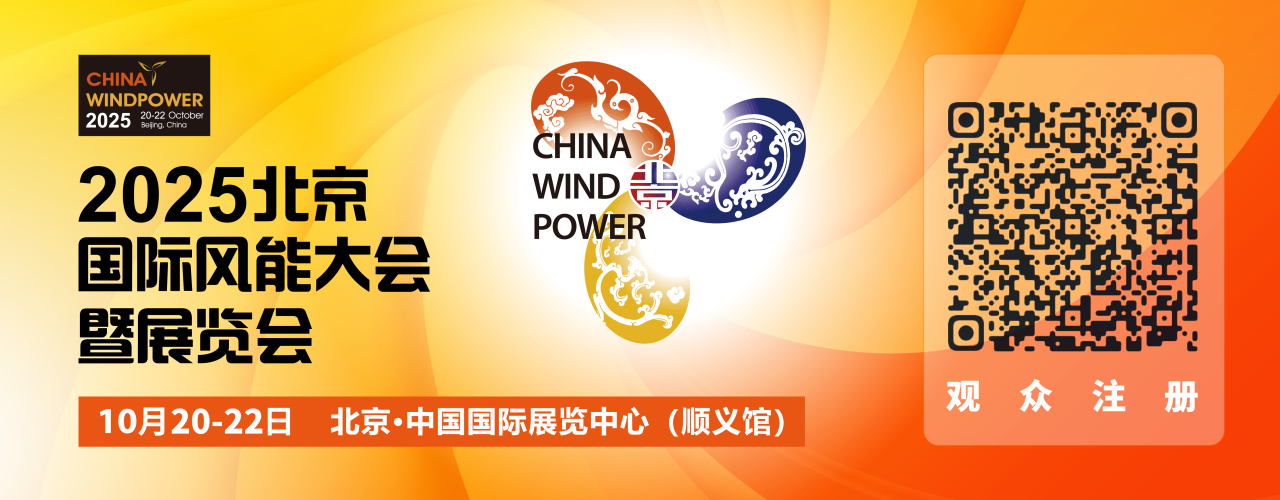 風(fēng)聚京華，智領(lǐng)新篇 | 瀟振科技亮相2025北京國際風(fēng)能大會(huì)